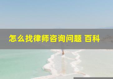 怎么找律师咨询问题 百科